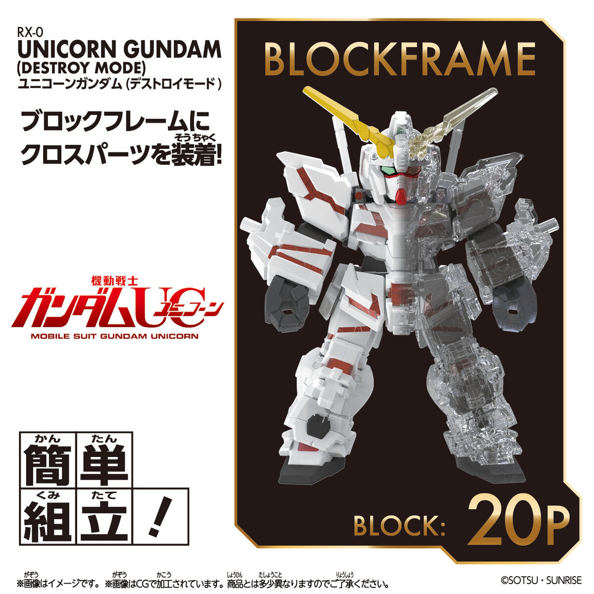 Bandai | Unicorn Gundam (Destroy Mode) (8cm) | Blockcross